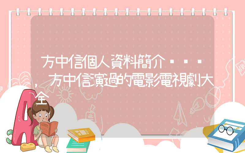 方中信個人資料簡介，方中信演過的電影電視劇大全插圖